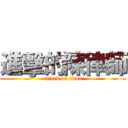 進擊的陳律師 (attack on titan)