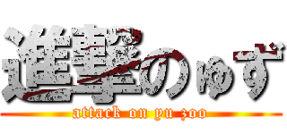 進撃のゅず (attack on yu zoo)