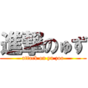 進撃のゅず (attack on yu zoo)