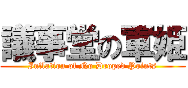 議事堂の軍姫 (Inflation of No Droped Points)