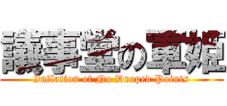 議事堂の軍姫 (Inflation of No Droped Points)