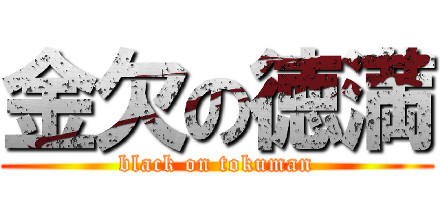 金欠の徳満 (black on tokuman)