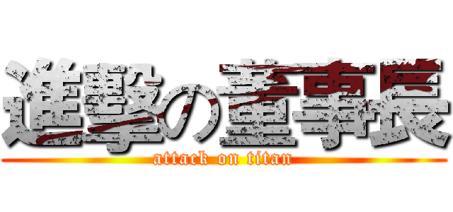進擊の董事長 (attack on titan)