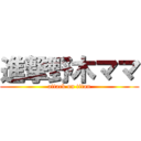 進撃野木ママ (attack on titan)