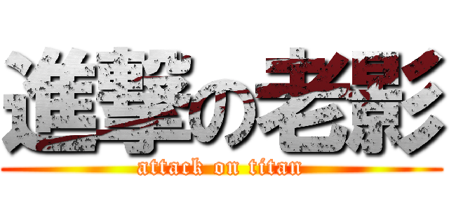 進撃の老影 (attack on titan)