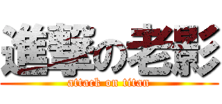 進撃の老影 (attack on titan)