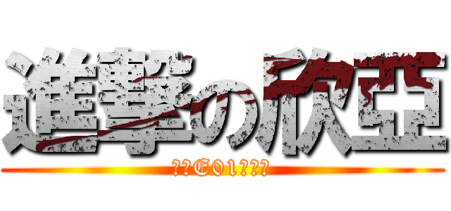進撃の欣亞 (台南E01數位館)