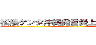 松隈ケンタ沖縄発言炎上やばい干された (attack on titan)