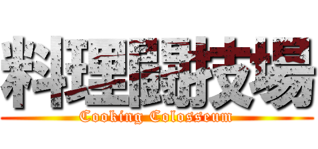 料理闘技場 (Cooking Colosseum)