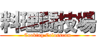 料理闘技場 (Cooking Colosseum)