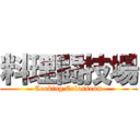 料理闘技場 (Cooking Colosseum)