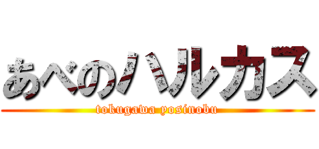 あべのハルカス (tokugawa yosinobu)
