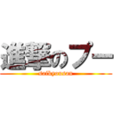 進撃のプー (saikyousan)