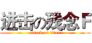 进击の残念Ｆ (attack on titan)
