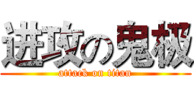 进攻の鬼极 (attack on titan)