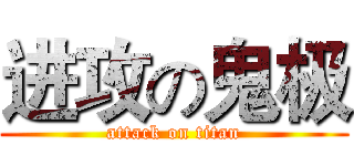 进攻の鬼极 (attack on titan)