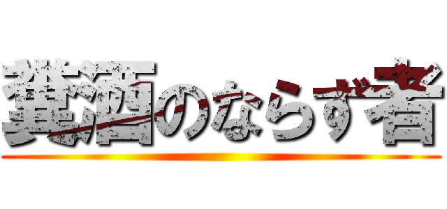 糞酒のならず者 ()