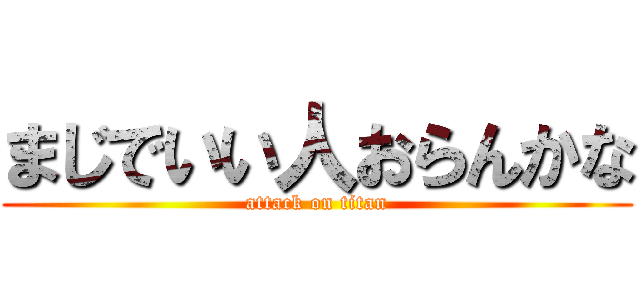 まじでいい人おらんかな (attack on titan)