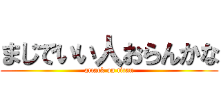 まじでいい人おらんかな (attack on titan)