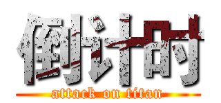 倒计时 (attack on titan)