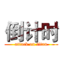 倒计时 (attack on titan)