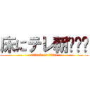床にテレ朝‪☺︎ (attack on titan)