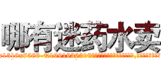 哪有迷药水卖 (哪有迷药水卖【电.话156x1318x7580-Q1991936399鑫宏药业】我们做的是长期生意,靠的是老客户长期支持
参考消息网2月20日报道 韩媒称，“剩女多、离婚率高的城市，房价一定会上涨。”这是中国经济学家金岩石2016年12月参加在上海举行的房地产相关论坛时说的话。
)