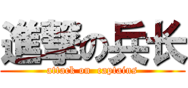 進撃の兵长 (attack on  captains)