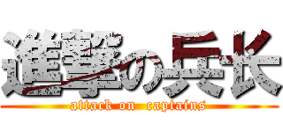 進撃の兵长 (attack on  captains)