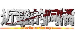 近擊的阿橘 (attack on Orange)