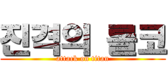 진격의 롤코 (attack on titan)