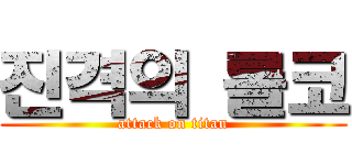 진격의 롤코 (attack on titan)