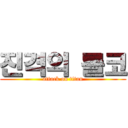 진격의 롤코 (attack on titan)