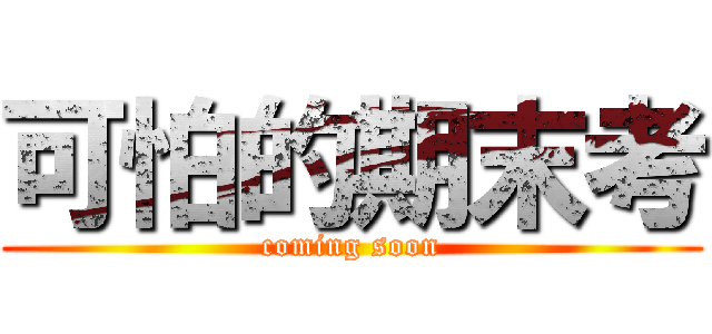 可怕的期末考 (coming soon)