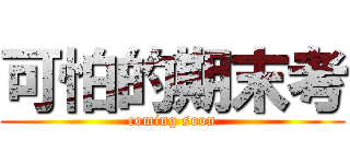 可怕的期末考 (coming soon)