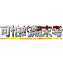 可怕的期末考 (coming soon)