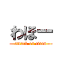 わほー (attack on titan)