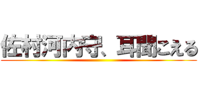 佐村河内守、耳聞こえる ()