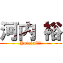 河内 裕 (Yutaka　かわ)