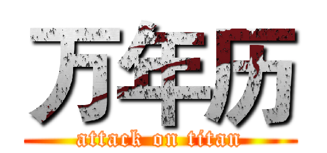 万年历 (attack on titan)