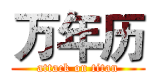 万年历 (attack on titan)