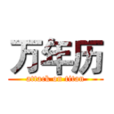 万年历 (attack on titan)