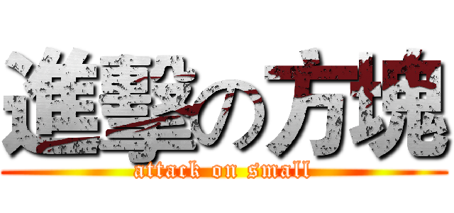進擊の方塊 (attack on small)