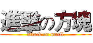 進擊の方塊 (attack on small)