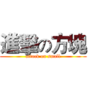 進擊の方塊 (attack on small)