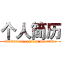 个人简历 (individual curriculum vitae)