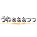 うわぁぁぁっっ (ohh)