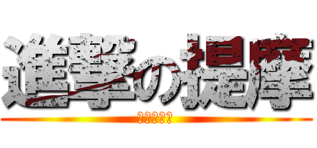 進撃の提摩 (提摩必須死)