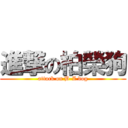 進撃の柏榮狗 (attack on B-Z dog)