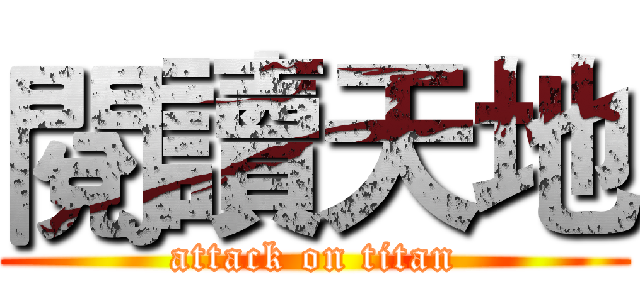 閱讀天地 (attack on titan)